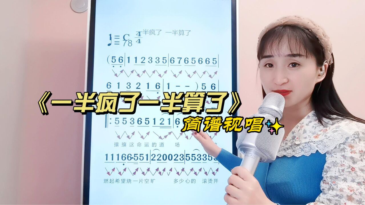 《一半瘋了一半算了》簡譜視唱,零基礎學簡譜,掌握音準節奏