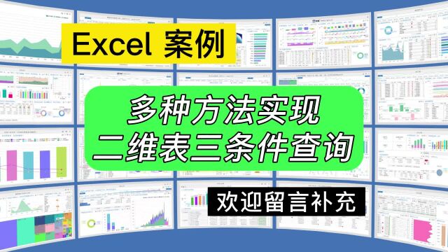 第241期多种方法实现Excel二维表查询