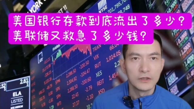 美国银行存款到底流出了多少? 美联储又救急了多少钱?