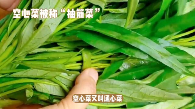 空心菜被称“抽筋菜”