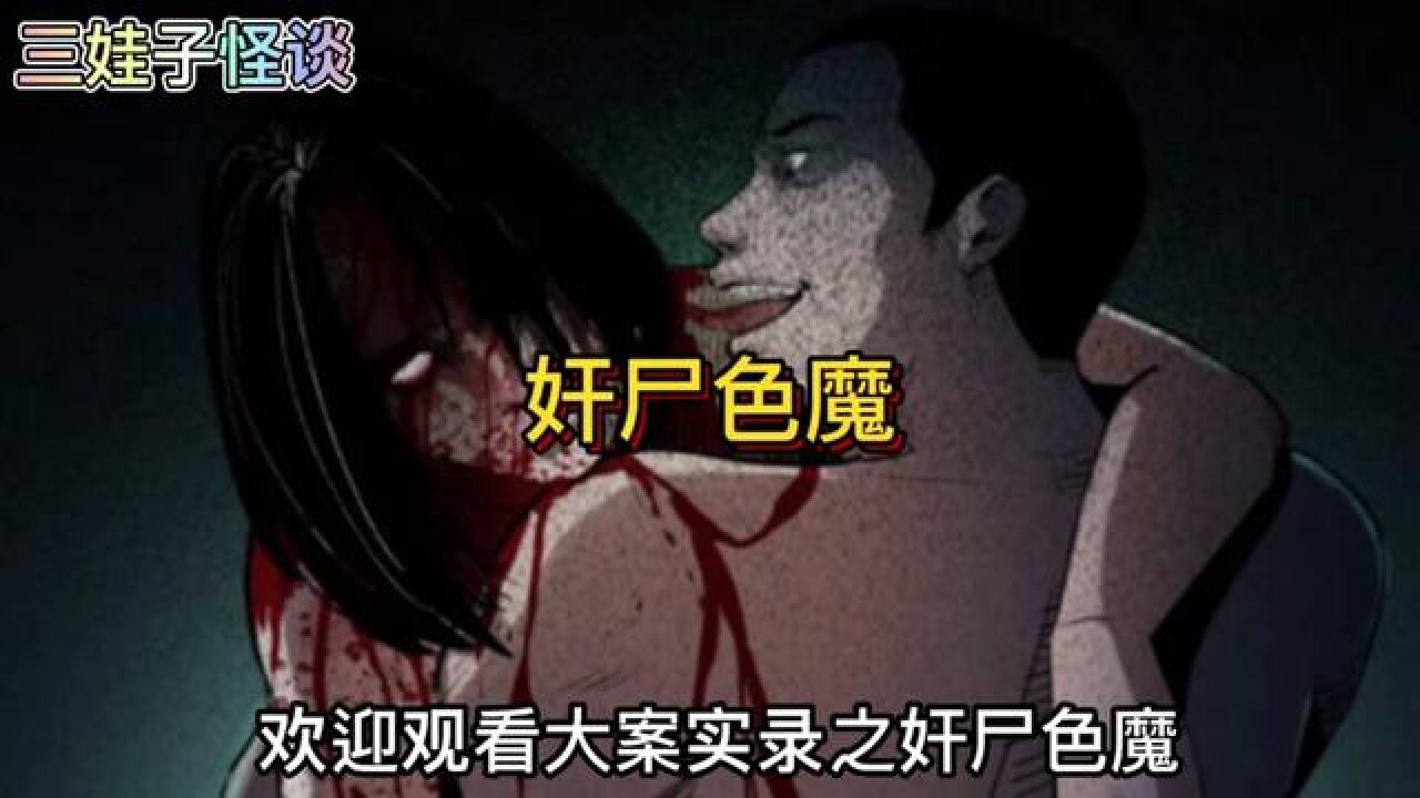奸尸色魔#漫画解说#民间怪谈#惊悚漫画#恐怖故事_高清
