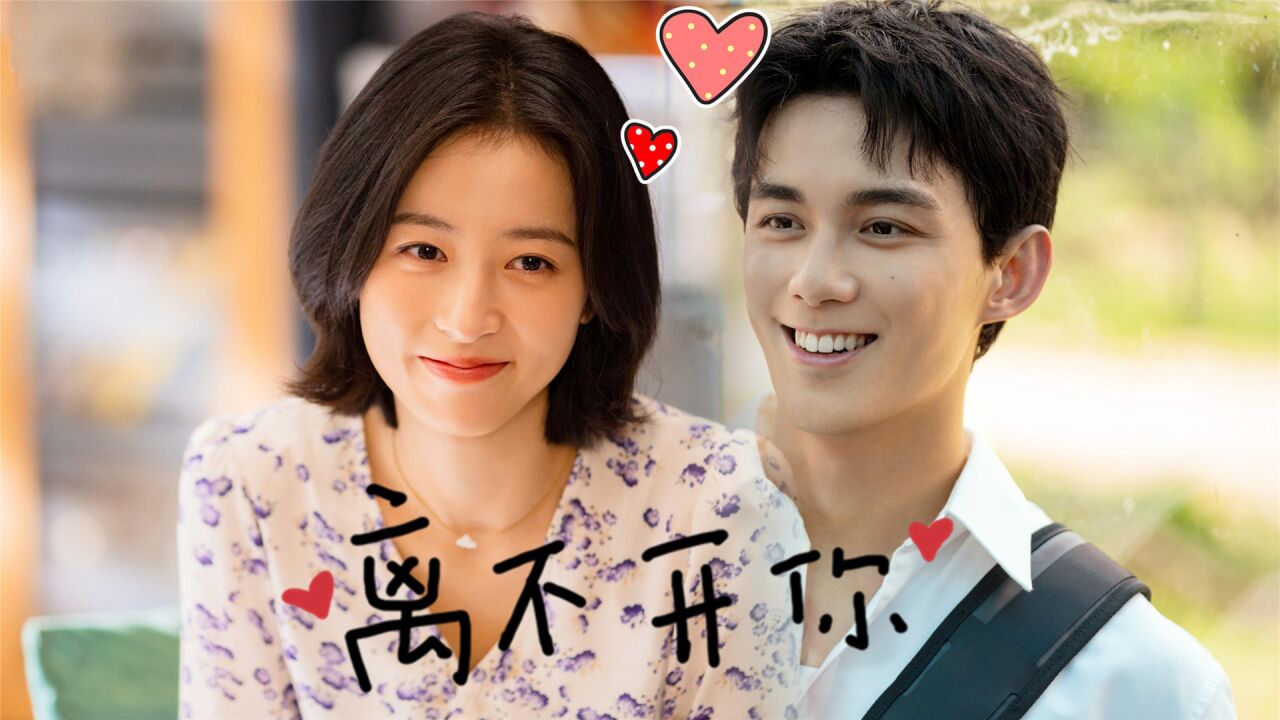 爱情而已:"年下恋"没人能拒绝!吴磊实力追妻,周雨彤彻底破防了