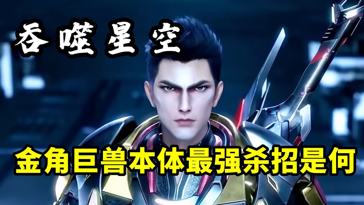 吞噬星空:你知道罗峰变身金角巨兽后,他的最强杀招是什么吗?