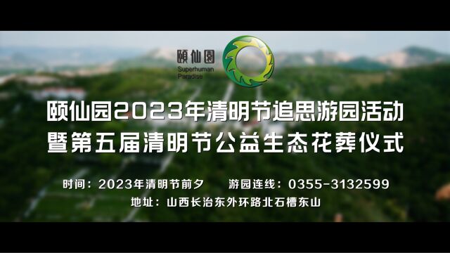 颐仙园2023年清明节游园活动