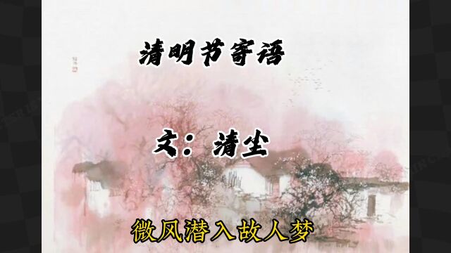 清明节寄语