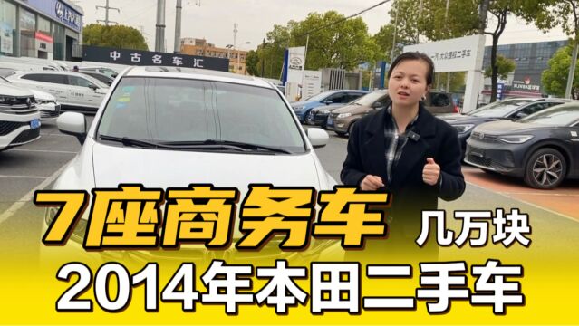 几万块钱居然能买2014年奥德赛?7座商务车型!