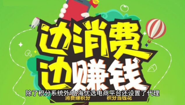 解析山海优选如何做到千万会员、实现商业生态圈