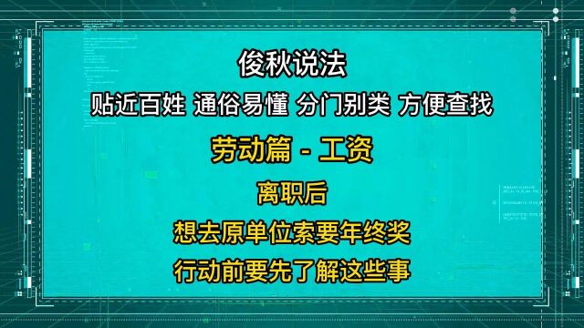 离职后,想去原单位索要年终奖,行动前要先了解这些事