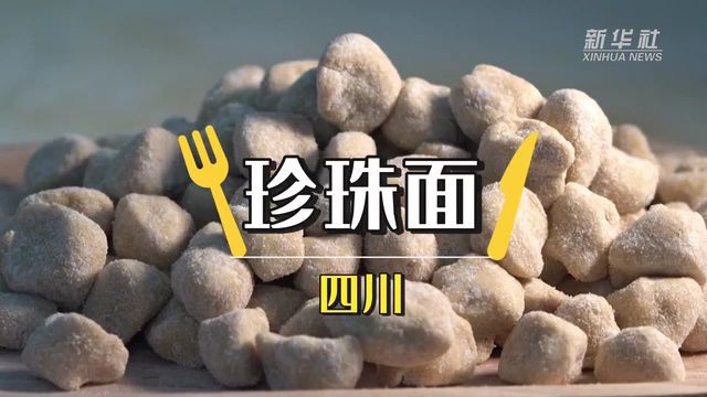 黄河美食丨粒粒青稞面 颗颗“珍珠”香——四川珍珠面