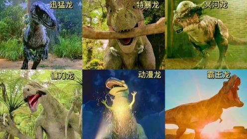 盘点影视里的六版恐龙、你觉得哪个最奇葩？#侏罗纪 #恐龙 #恐龙之王霸王龙 #恐龙世界