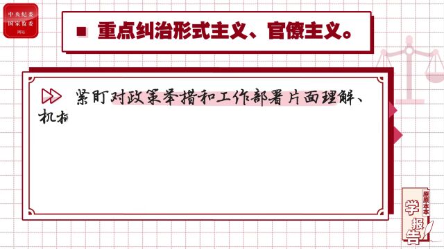 廉政视角 | 持续深化落实中央八项规定精神、纠治“四风”