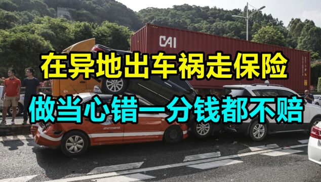 在异地出车祸如何走保险?老司机的经验告诉你,做错一分钱都不赔