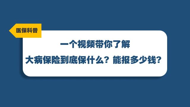 一个视频带你了解大病保险保什么,能报多少