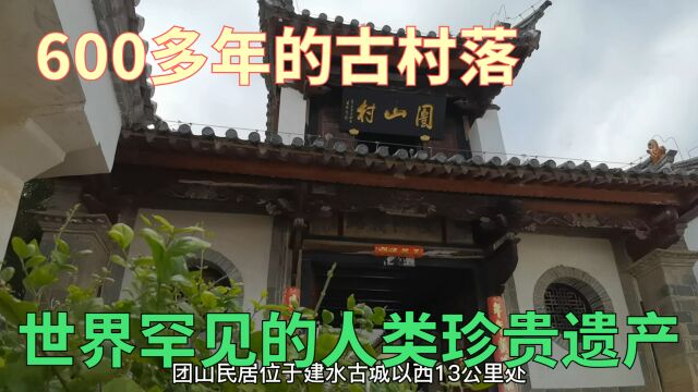 云南建水团山村,确认为世界罕见人类珍贵遗产,一个藏金埋银之地