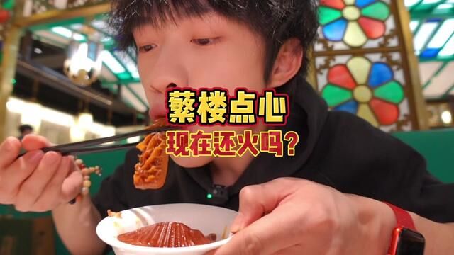 好夸张啊,这家广式茶点居然还这么火…#到点了干饭人上号