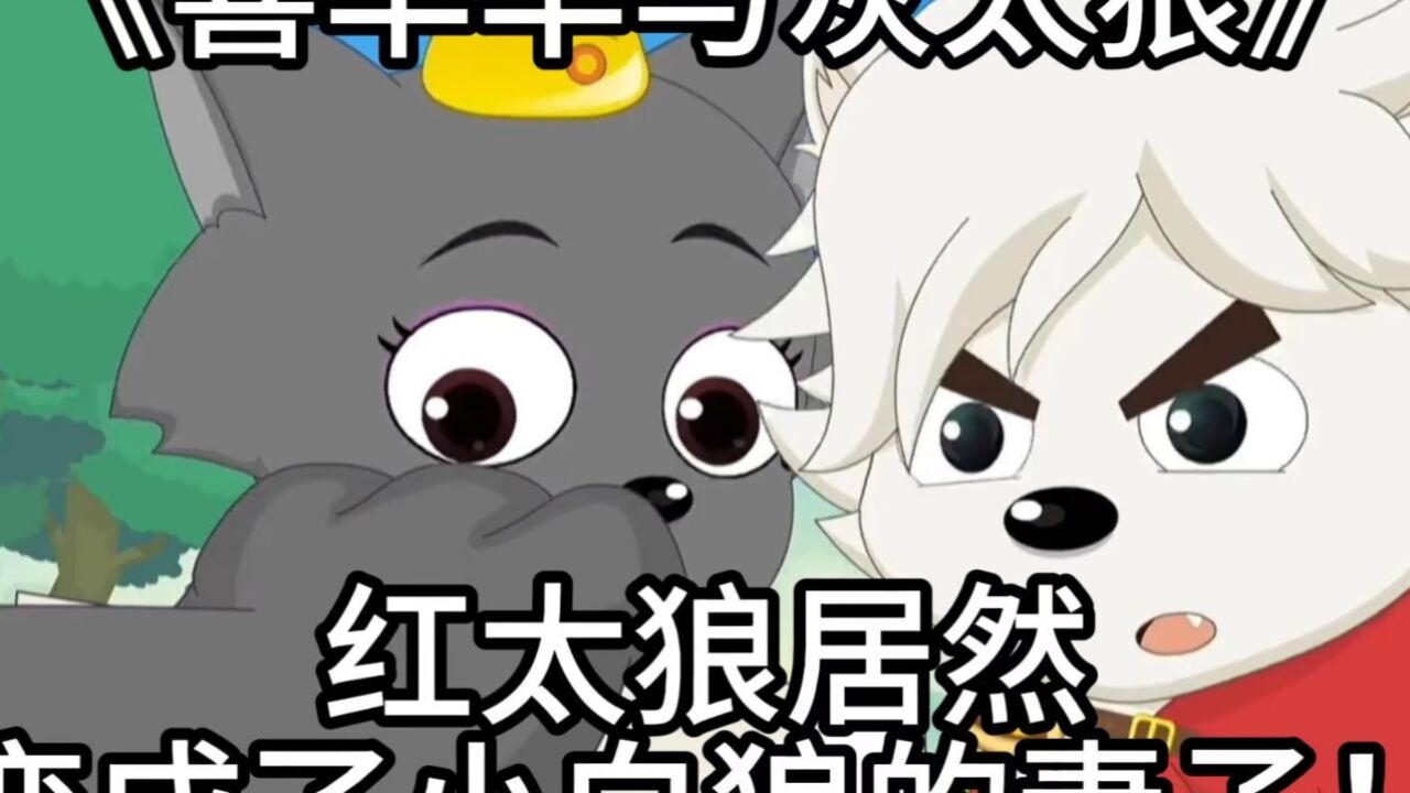 《喜羊羊与灰太狼》:红太狼居然变成了小白狼的妻子!