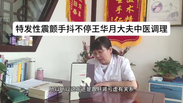 特发性震颤手抖不停是什么原因,王华月大夫中医调理