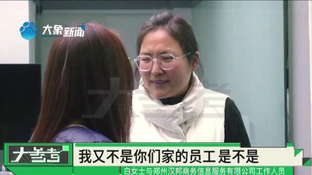 河南郑州:女子没有工作,却成了一家公司的员工?“根本找不到这个公司”