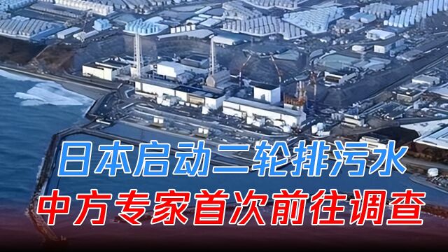 日本启动二轮排污水,IAEA长了教训,中方专家首次前往调查