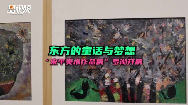 东方的童话与梦想 “宋平美术作品展”深圳罗湖开展