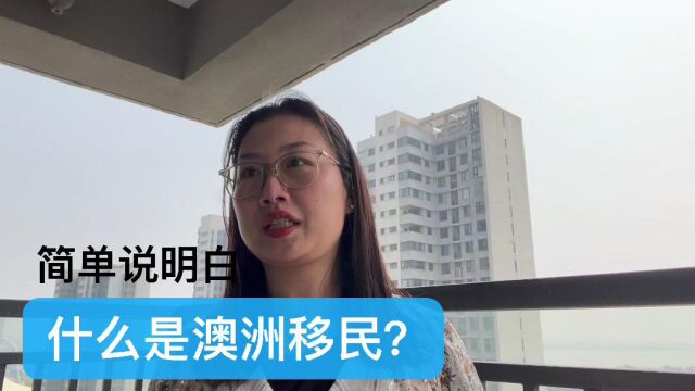 怎样移民澳洲?2023加乐美出国