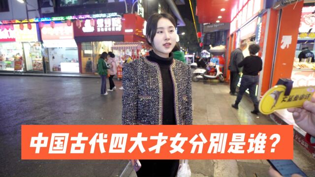 街访:中国古代四大才女分别是谁?