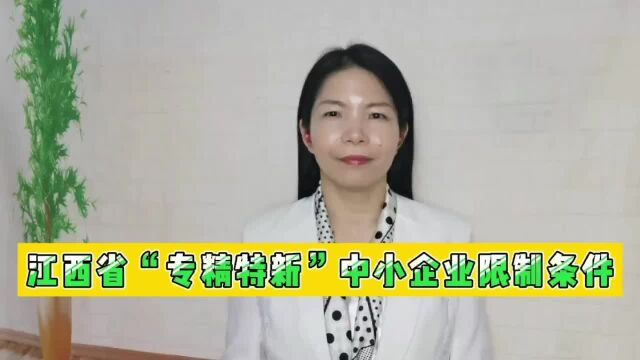 江西省“专精特新”中小企业限制条件