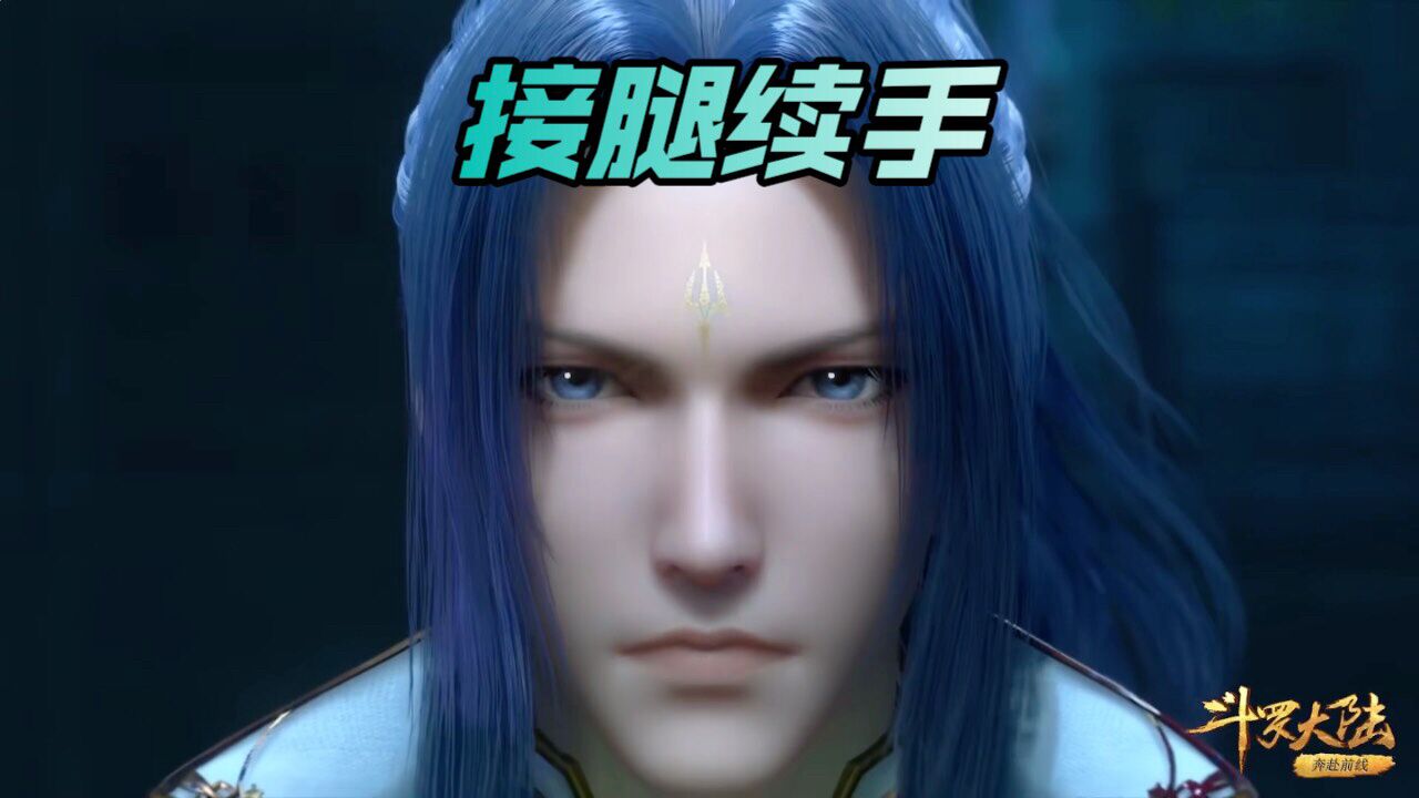 斗罗大陆：唐三给唐昊接腿续手_高清1080P在线观看平台_腾讯视频