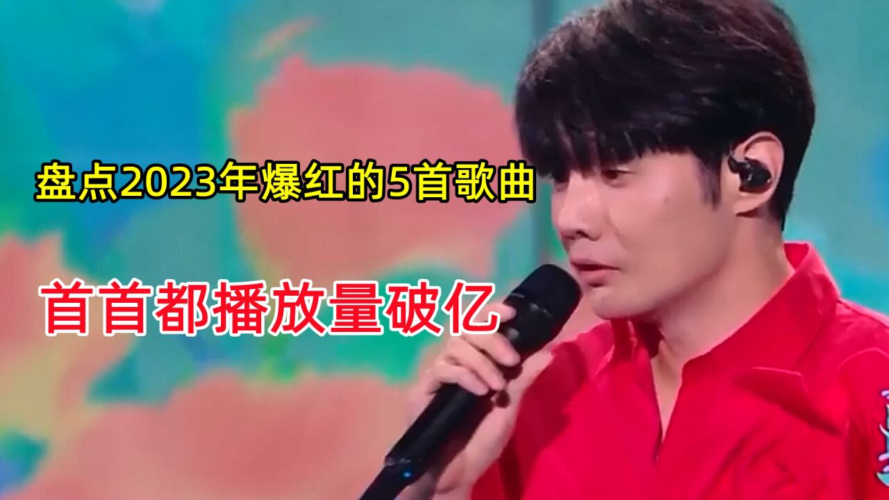 盤點2023年爆紅的5首歌曲,首首都播放量破億,太好聽了