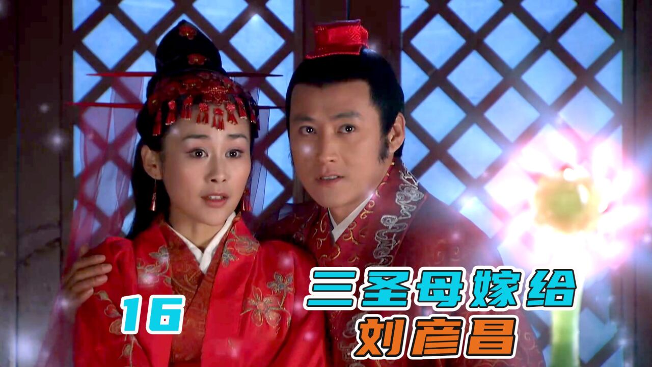 三圣母与刘彦昌成亲,还怀上了孩子,直接把杨戬逼到了墙角!