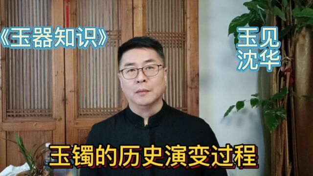 《玉器知识》玉镯的演变过程