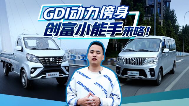 GDI技术加持,为何说新长安星卡&新长安睿行M60是“创富小能手”?