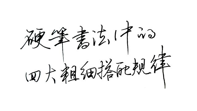 练字必懂硬笔书法中的4大粗细搭配规律,也是练好结字的基本功