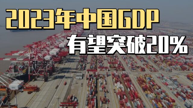 我国今年GDP有望突破20万亿美元,在全球占比接近20%