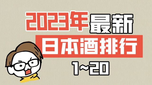 2023年度日本酒排名前20大揭露!!最好的日本酒都在这里哦!!