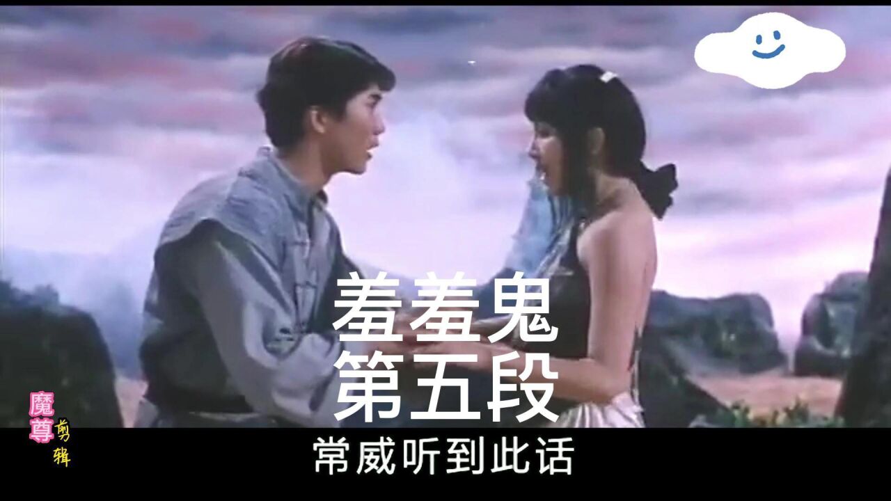 羞羞鬼第五段:秀秀准备投胎却被赶回来_高清1080P在线观看平台_腾讯视频