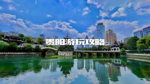 4月6日,第十七届贵州省旅发大会将在贵阳隆重开幕,这篇游玩攻略,送给家里有矿的朋友,爽爽的贵阳欢迎您!