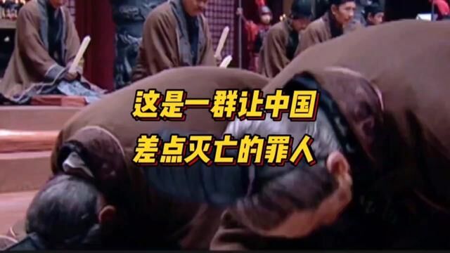 这是一群让中国差点灭亡的罪人,你了解第几个呢?#历史 #未解之谜 #揭秘