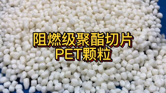 阻燃级聚酯切片塑料颗粒PET