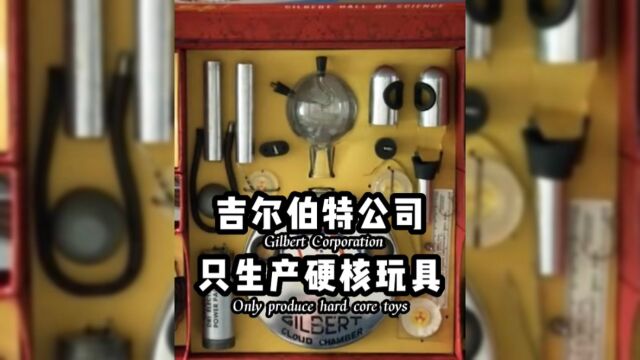 吉尔伯特公司只生产硬核玩具,让核试验从娃娃抓起