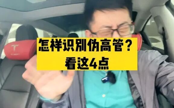 如何识别公司里的那些“伪高管”?#职场那些事儿 #打工人 #办公室 #内容过于真实 #管理