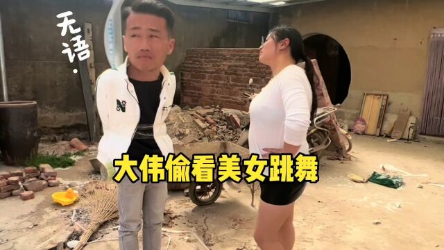 大伟偷看美女跳舞视频,媳妇发现后直接上演真人版,大伟看吐了