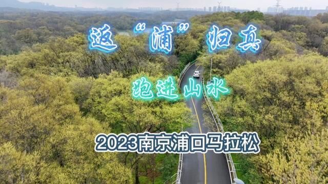 返“浦”归真,跑进山水,2023南京浦口马拉松会经过哪些地方,我特意花了1天时间,沿路线往返2趟,拍下来分享.