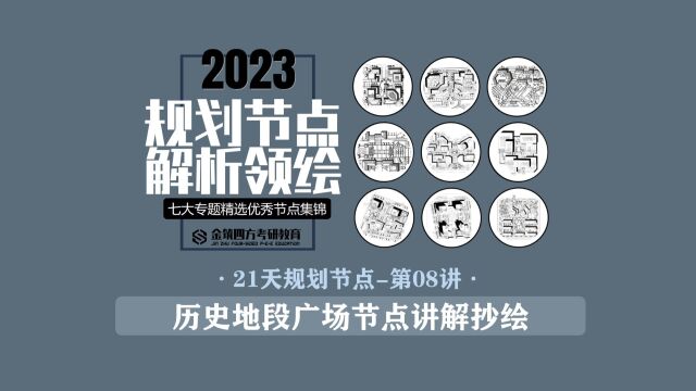 金筑四方2023年春季【21天规划经典节点解析+领绘课】第8讲:历史地段广场节点讲解抄绘