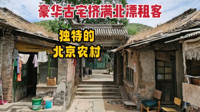 北京六环大山下农村,离天安门仅70余里,豪华古宅却挤满北漂人