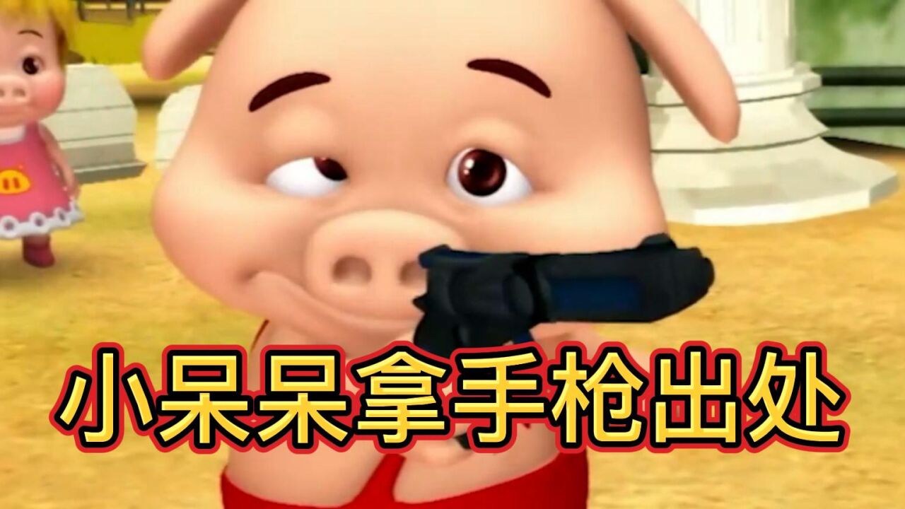 原来小呆呆拿手枪出自于这一集