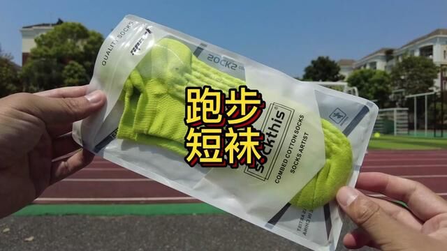 专业马拉松跑步短筒袜开箱分享 sockthis毛巾底短筒袜 #短筒袜 #开一下箱