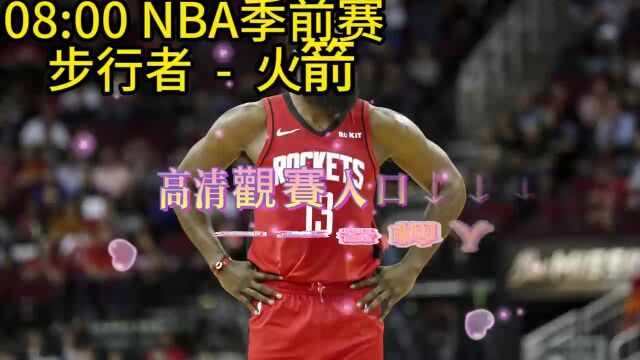 2023NBA季前赛官方直播:步行者vs 火箭视频(在线高清)全程播放