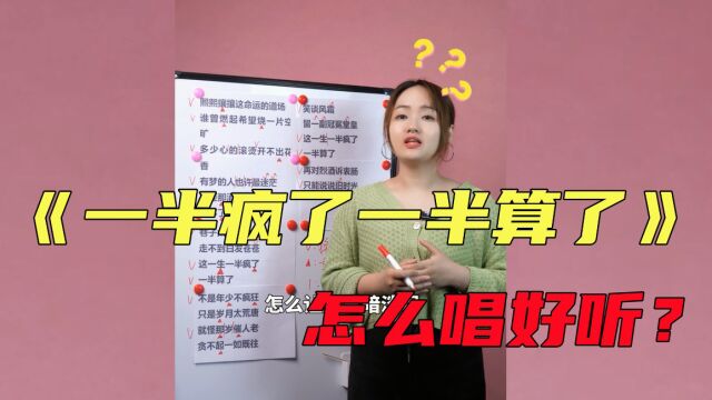 热歌《一半疯了一半算了》教唱,四个小技巧,让你轻松唱出好歌声