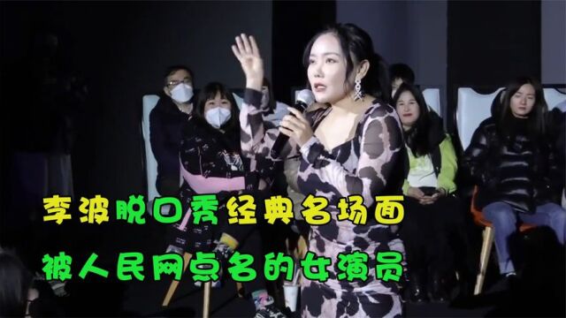 李波脱口秀经典名场面,被人民网点名的女演员,现场听要捂耳朵